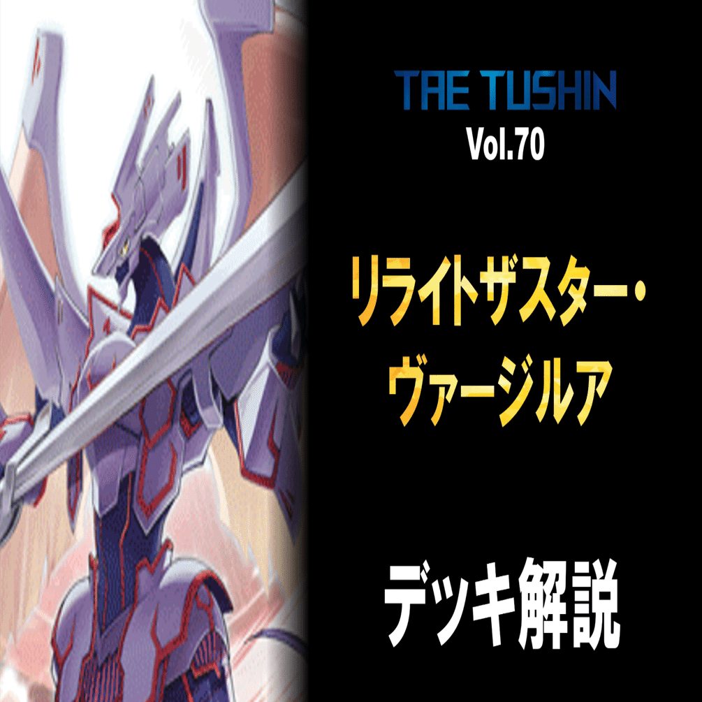 タエ通信 Vol.70【リライトザスター・ヴァージルア解説】｜みるたえ
