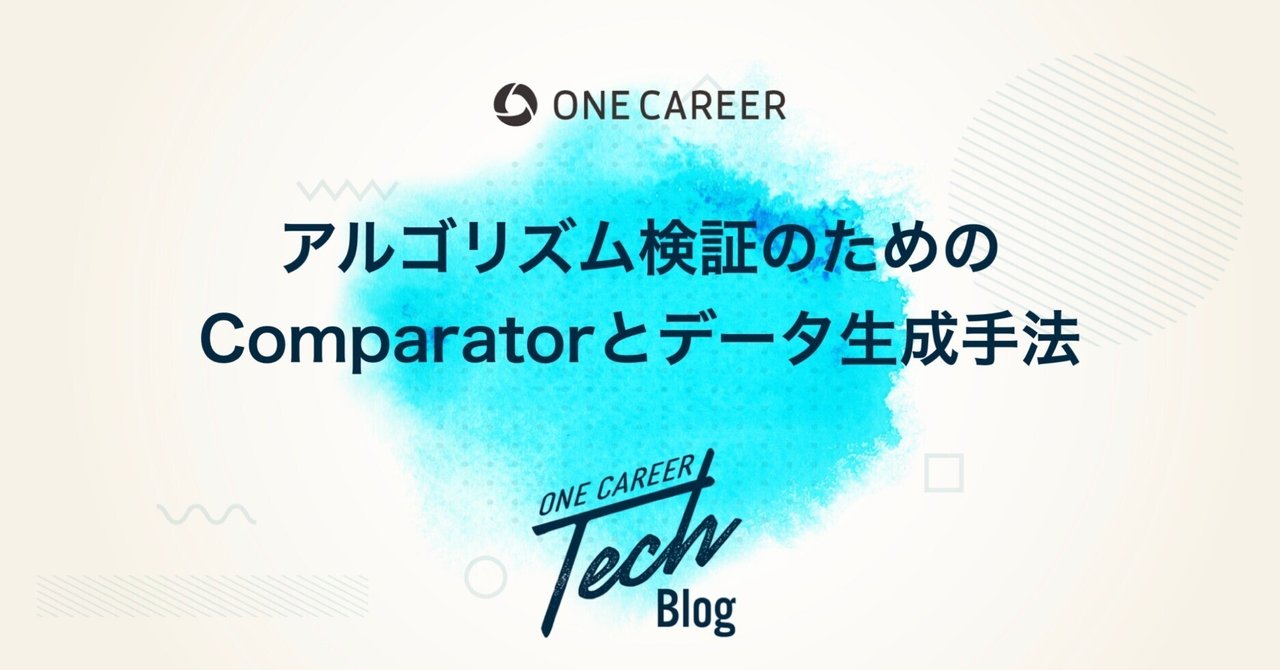アルゴリズム検証のためのComparatorとデータ生成手法