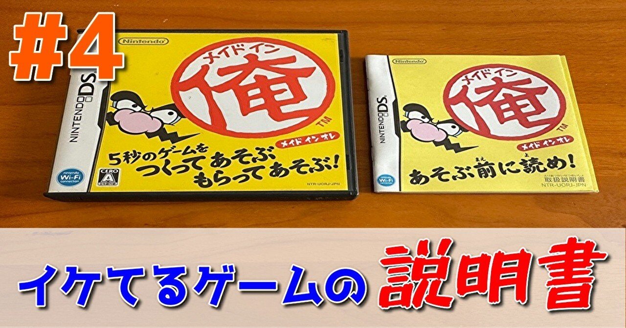 イケてるゲームの説明書 #4「メイドイン俺」｜PP西村
