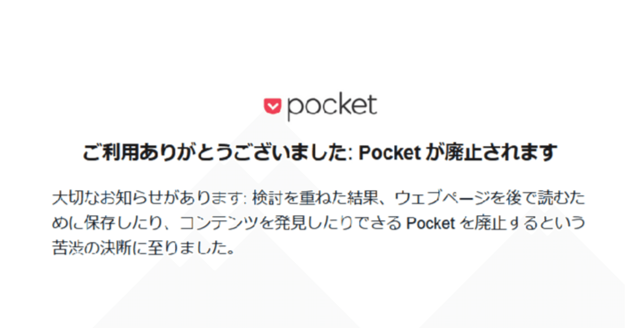 出欠大サービス‼️本日発送‼️ Pocket（旧Read it later）サービスの終了｜snob1958