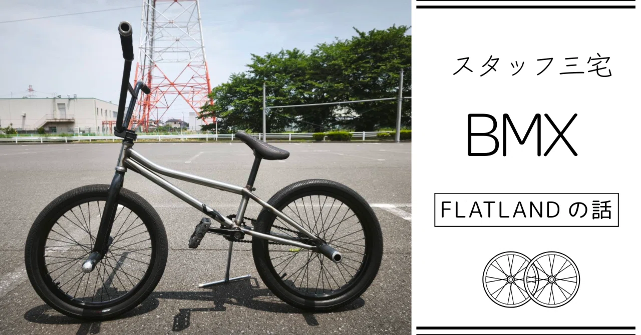 スタッフ三宅のBMX FLATLANDの話①】｜夢・建築工房