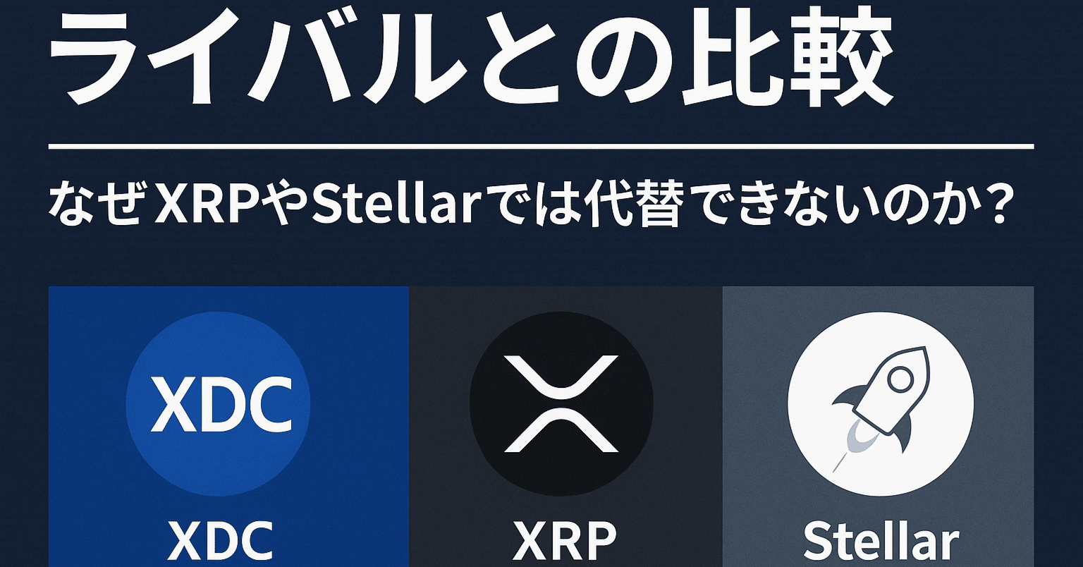 XDC】ライバルとの比較──なぜXRPやStellarでは代替できないのか？【第七章】｜Xen【ゼン】