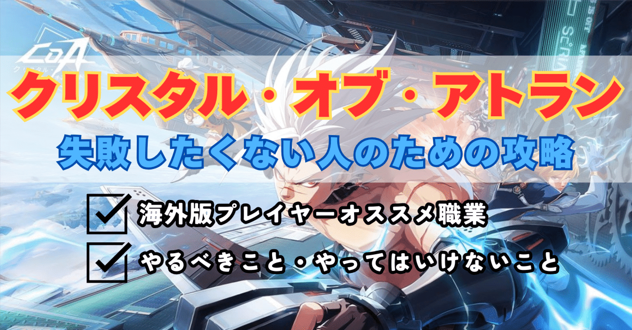 初心者のための「失敗しない」攻略ガイド｜クリスタル・オブ・アトラン｜ちぃちゃん🐰
