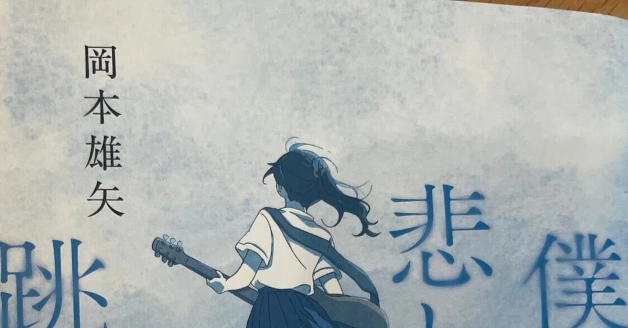 優読書：僕の悲しみで君は跳んでくれ｜荒井ゆたか