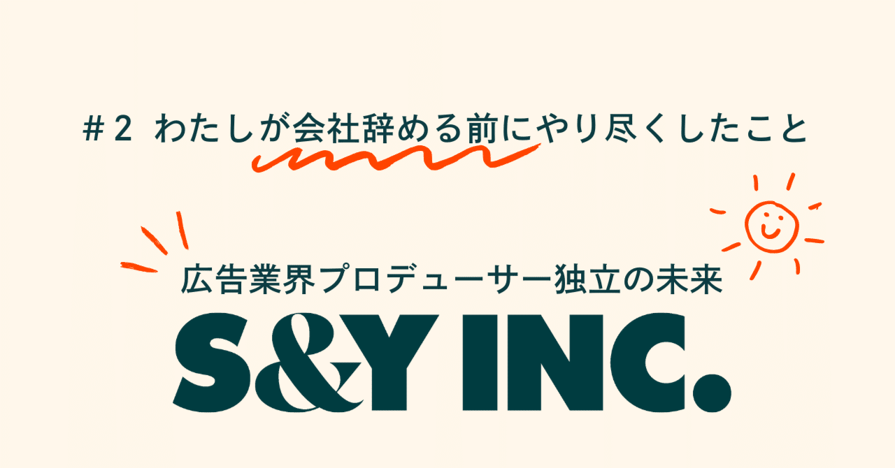 #2　電通営業が会社辞めるときに徹底的にやったこと原田駿 | S&Y INC.代表取締役