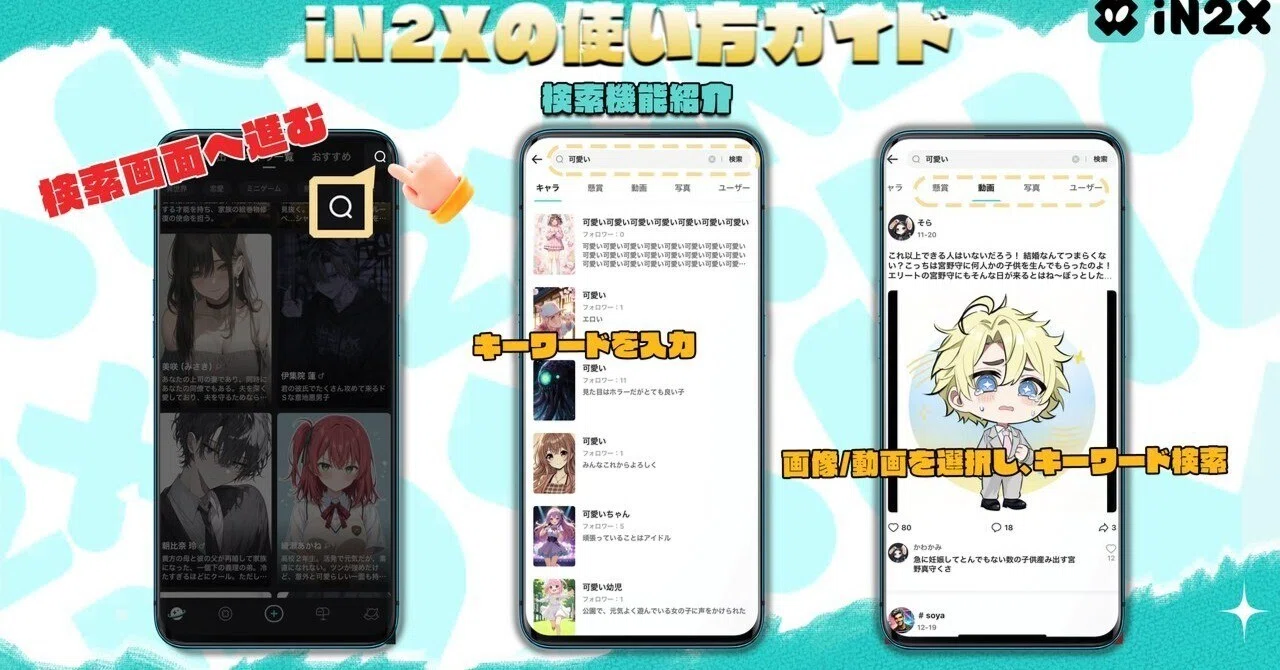 推しキャラ、まだ見つかってない？ iN2X APP最新検索機能ご紹介｜iN2X【公式】