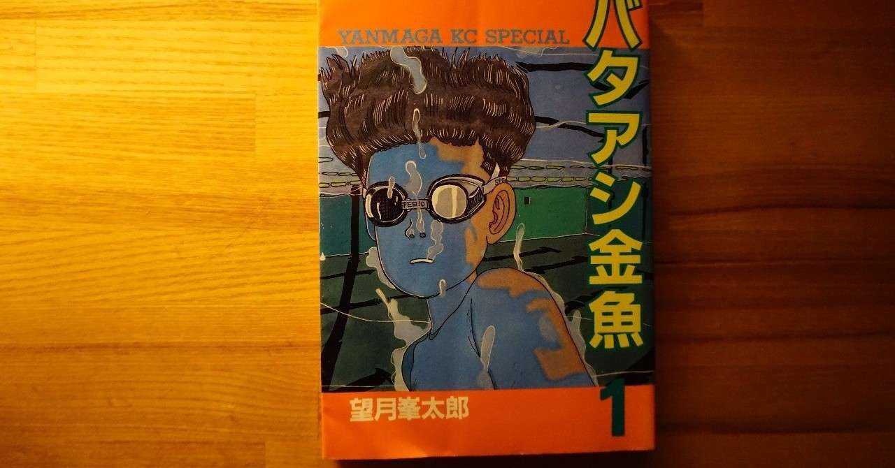 ちょうどいいサイズの永遠 バタアシ金魚 泉水マサチェリー Note