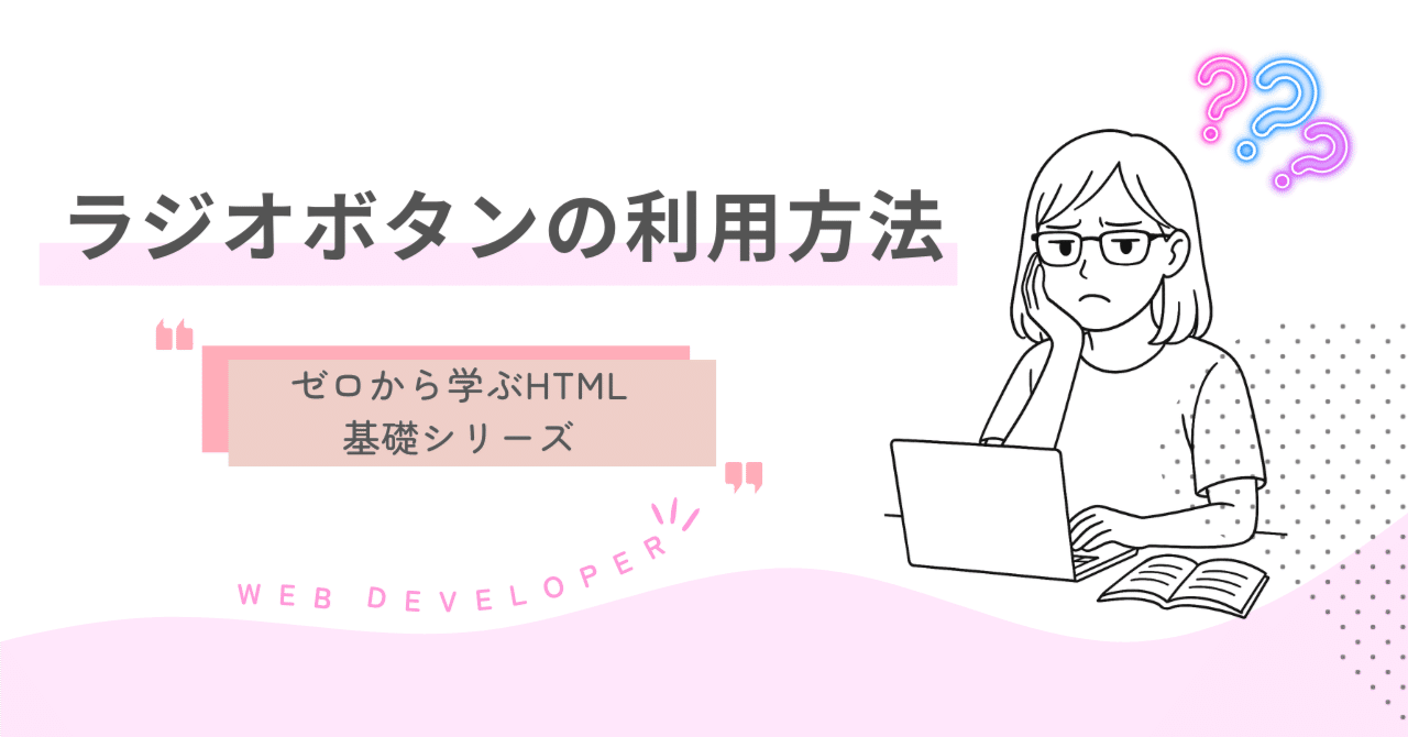 029 HTMLのラジオボタンの利用方法｜吉澤なの