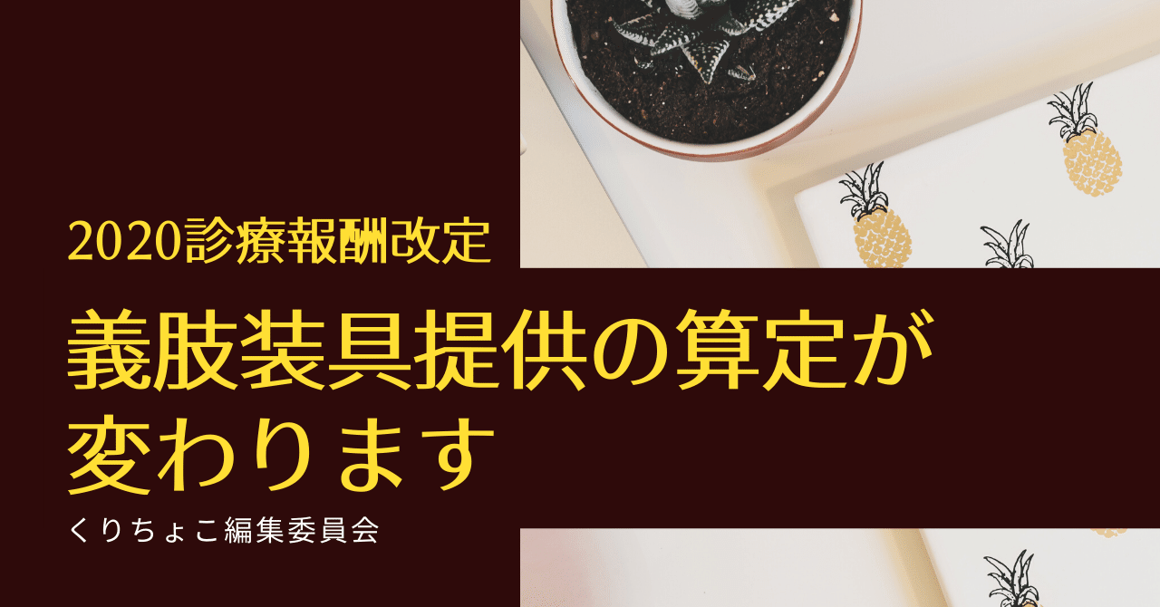 義肢装具提供の算定が変わります 診療報酬改定 くりちょこ編集委員会 Note