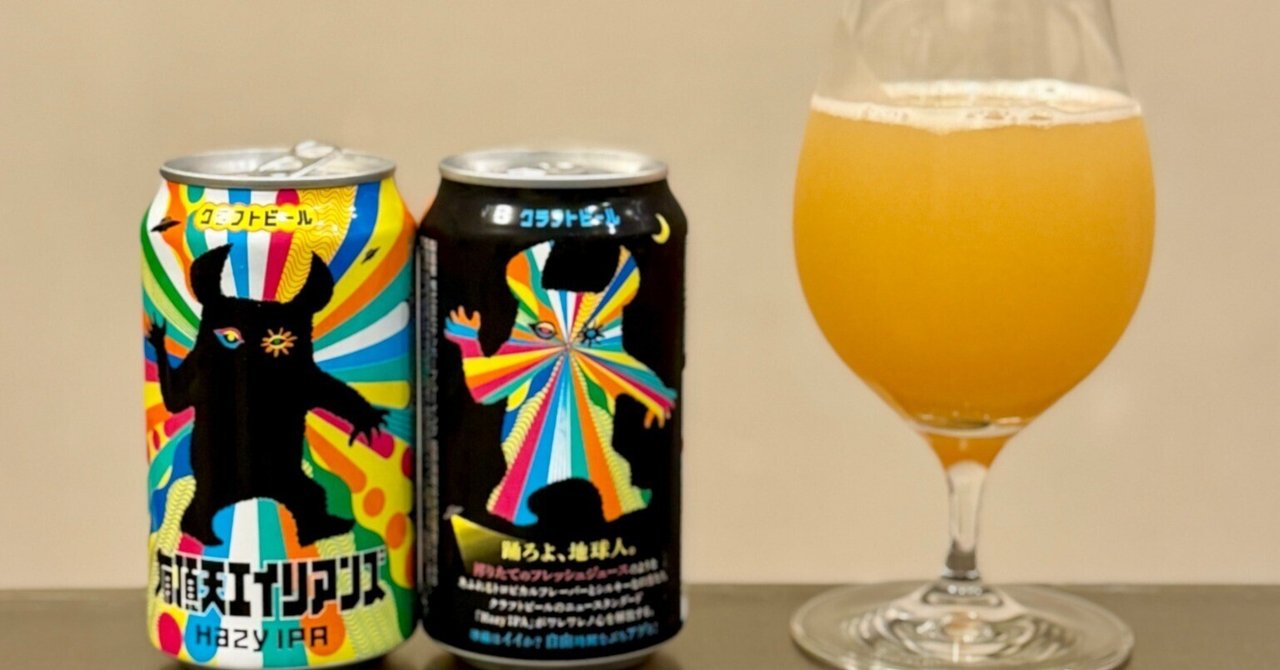 ヤッホーブルーイングの「有頂天エイリアンズ」｜yamashin0120
