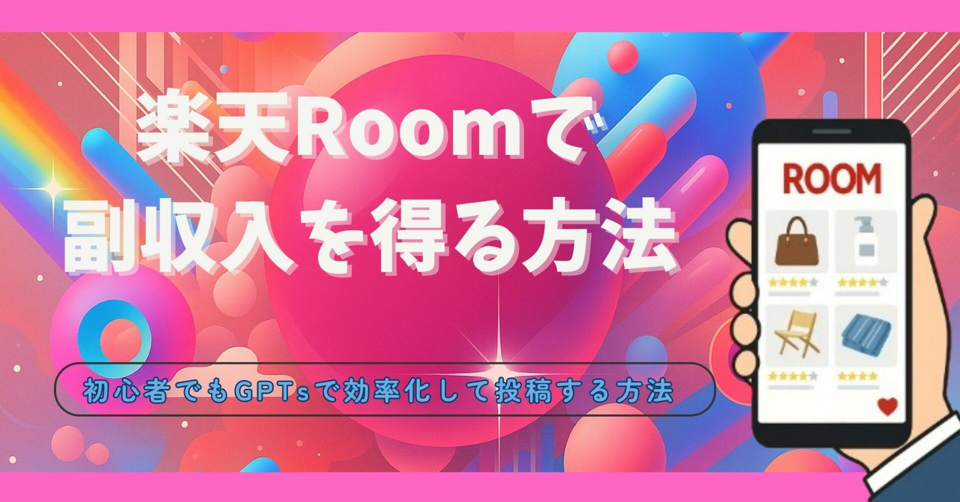 楽天ROOMで副収入を得る方法！初心者でも月5万円を目指せるノウハウ