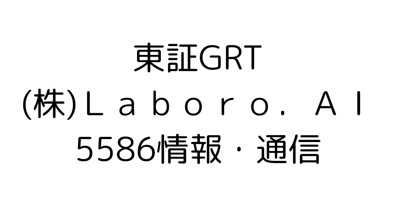 AI成長株【Laboro.AI (5586)】は
