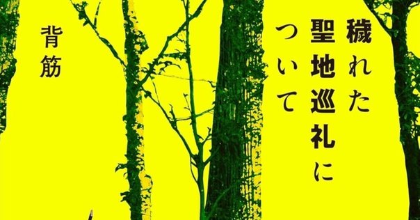 穢れた聖地巡礼について」背筋 [文芸書] - KADOKAWA
