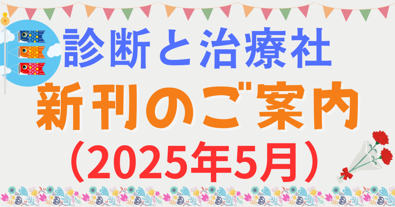 2025年5月 診断と治療社 新刊書籍のご案内｜株式会社診断と治療社