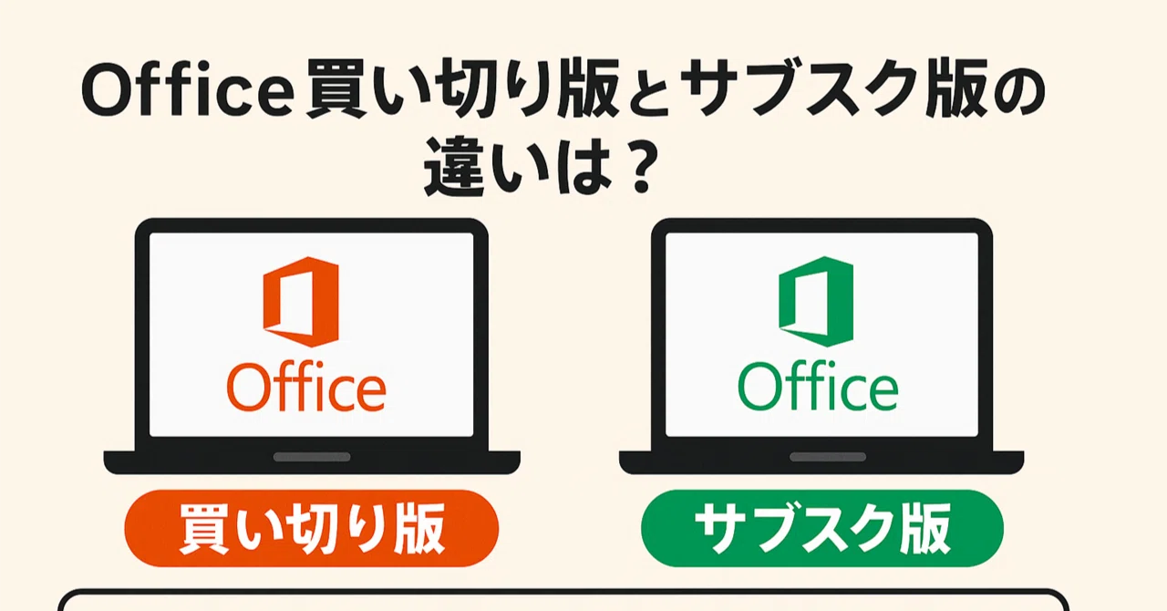 Office買い切り版とサブスク版の違いは?お得な選び方を徹底比較解説|ソフトウェア探求者