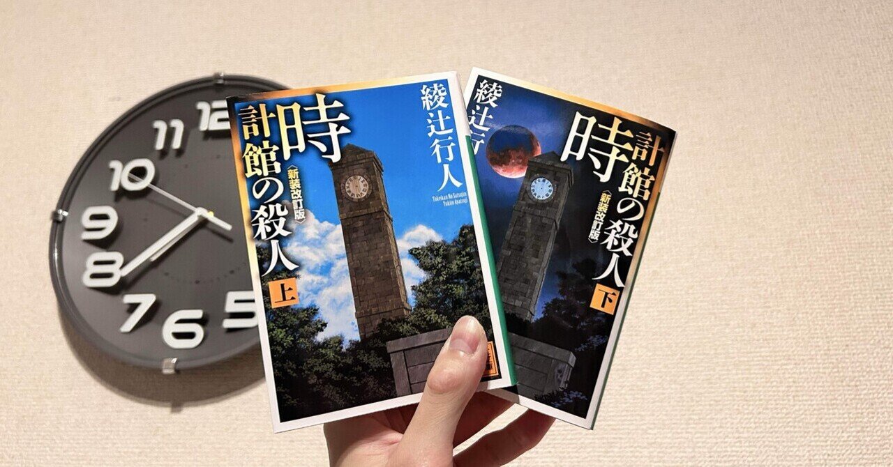 時計館の殺人』読了｜nasa_kun
