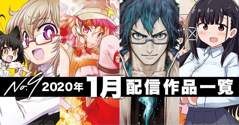 No9漫画 年1月の配信コミックス一覧 ナンバーナイン公式 Note