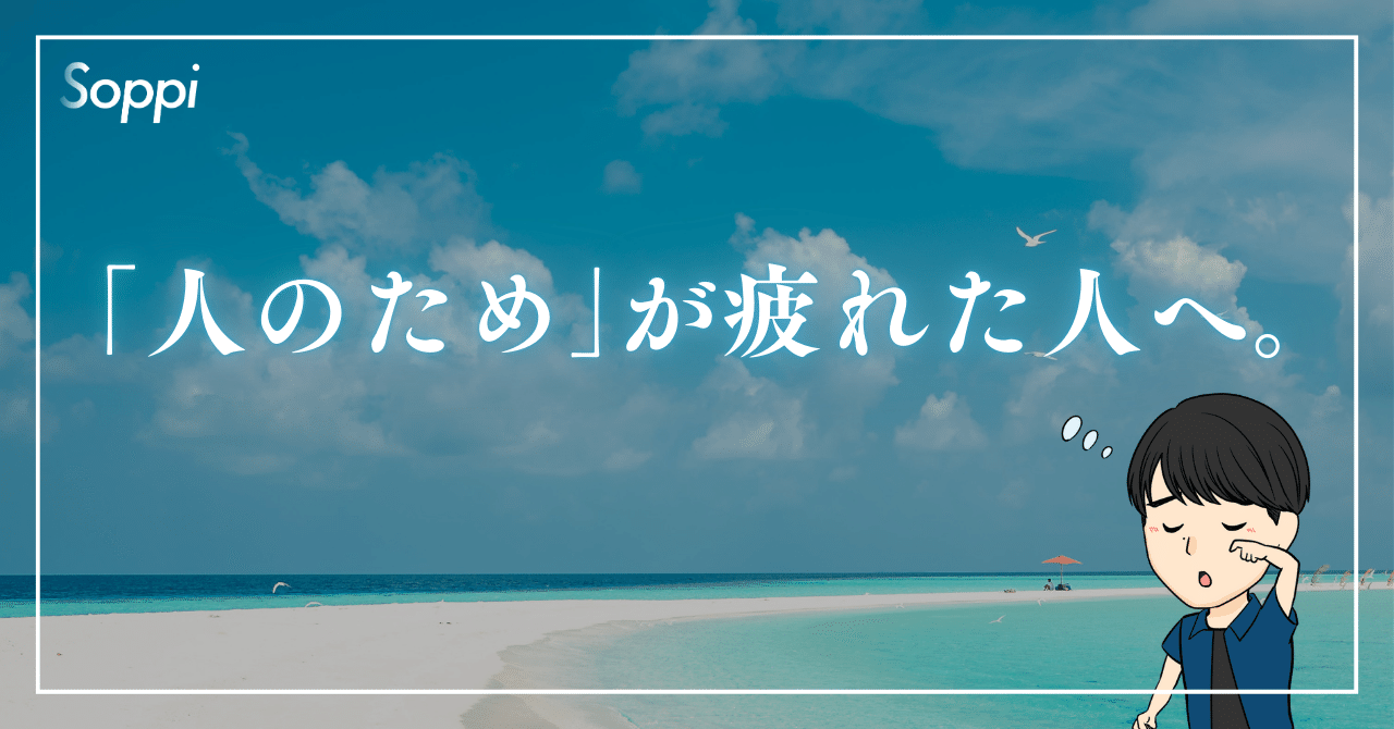 成功者の共通点は『自己中』?自分ファーストが最強なワケそっぴー会社に頼らない副業で収入源に変えてセミファイアする新卒