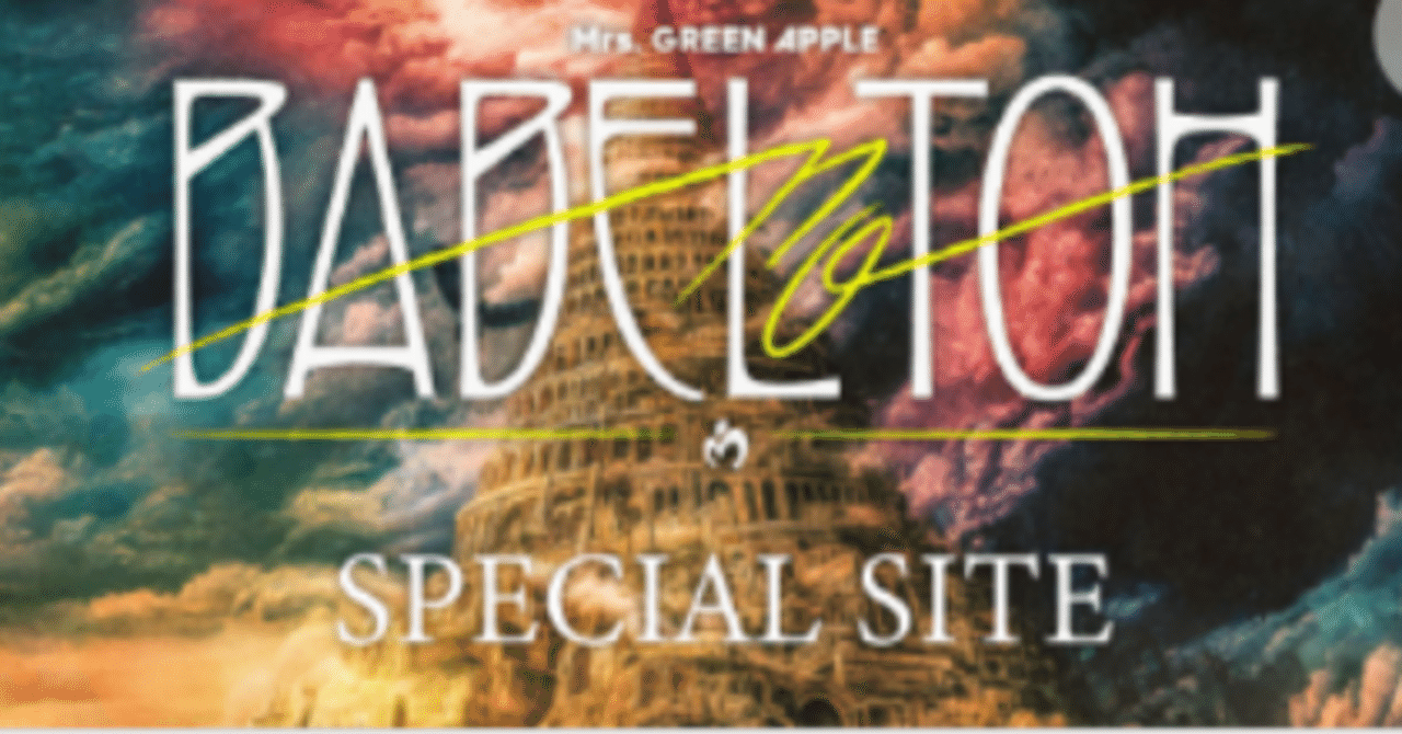 バベルの塔 ミセス｜麦