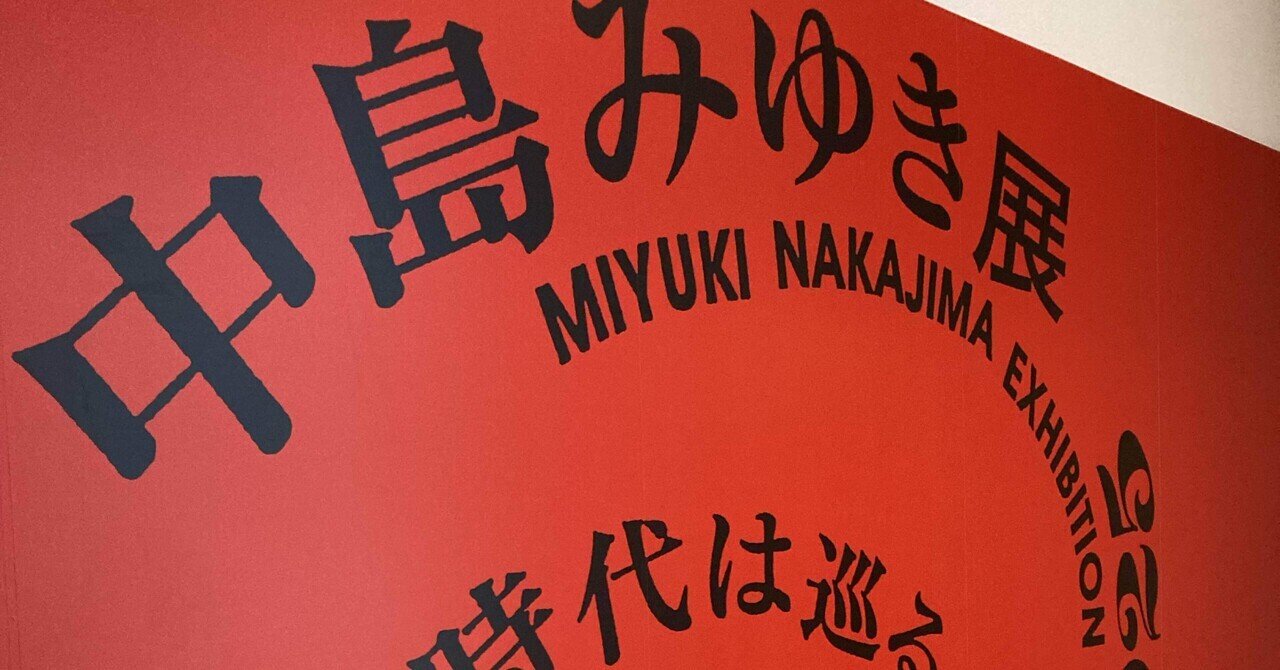 中島みゆき展 ｜HIMIKO