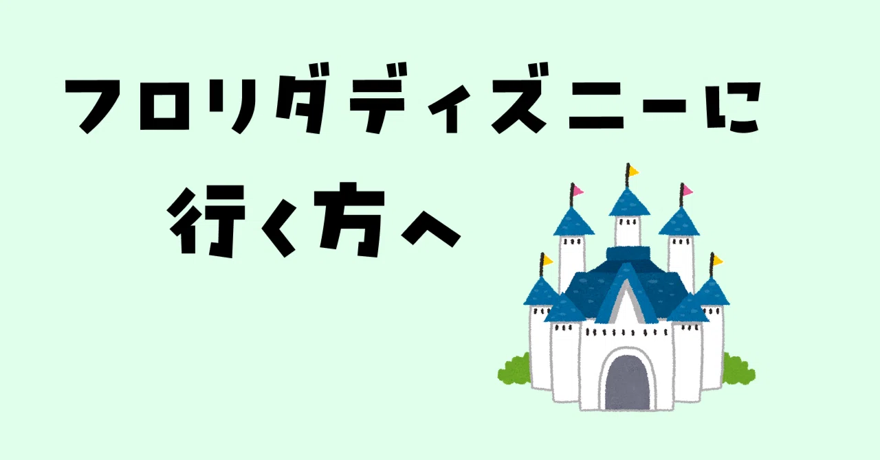 元キャストが教える！フロリダディズニーの楽しみ方（後編）｜コハ