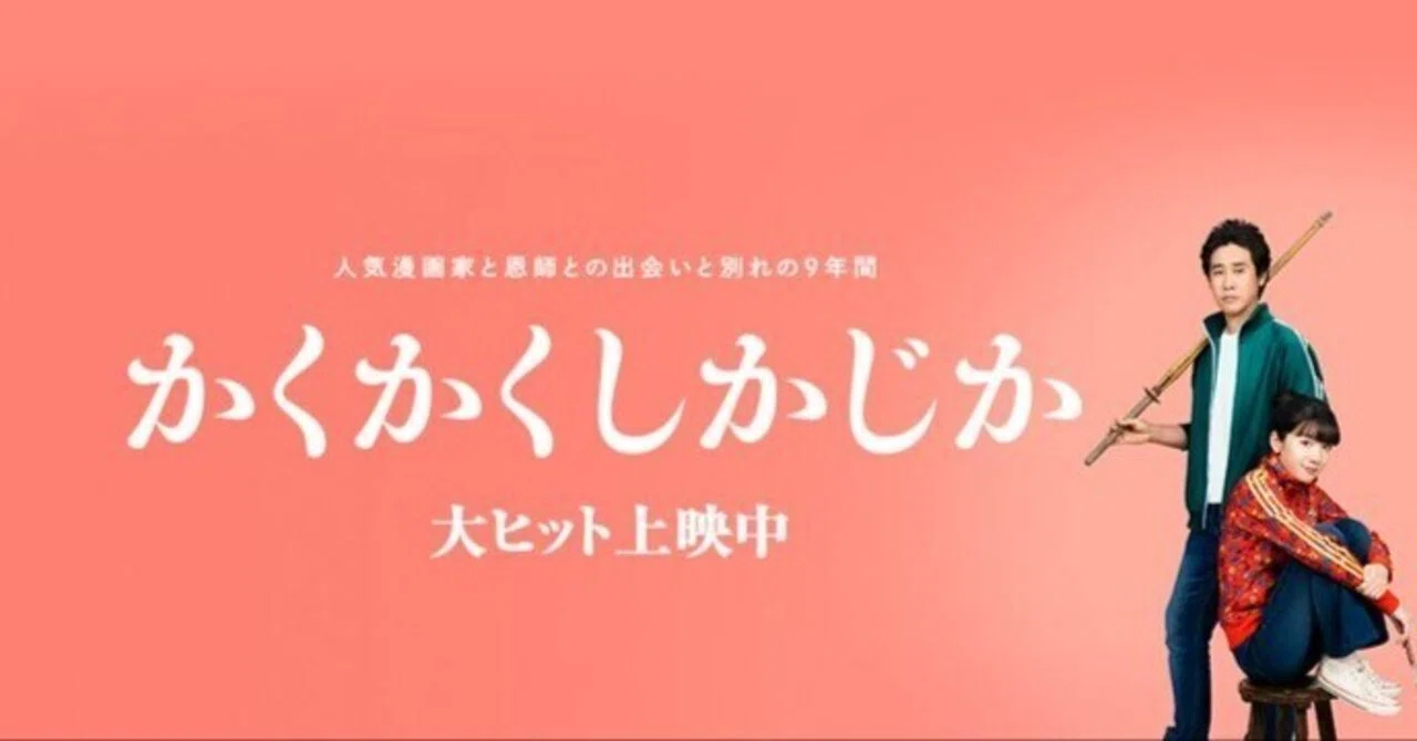 映画 かくかくしかじか 感想｜Double-K