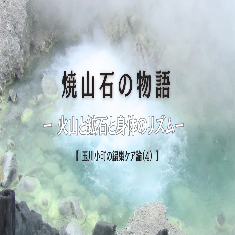 焼山石の物語｜sean_authen