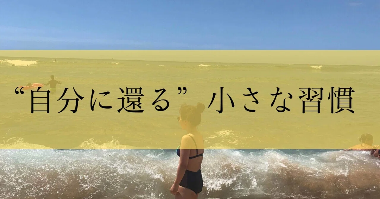 Small Habits to 'Return to Yourself' Every Day｜YUKI