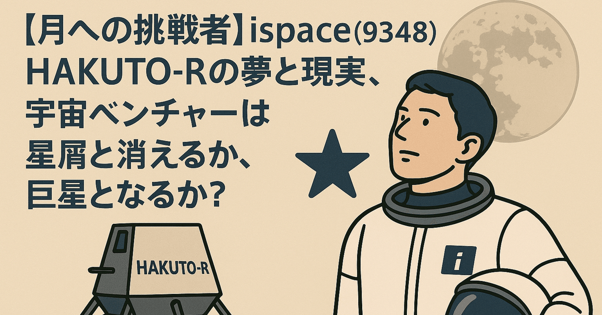 月への挑戦者】ispace(9348)DD：HAKUTO-Rの夢と現実、宇宙