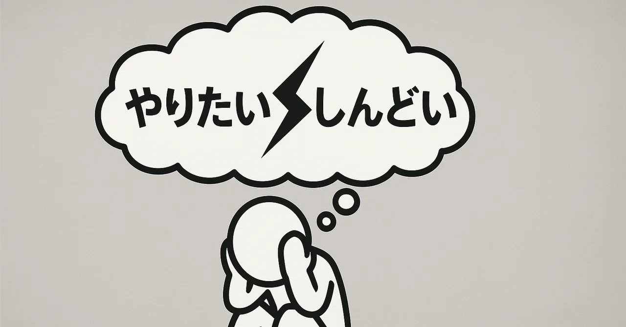“やりたい”が“しんどい”に変わるとき、心で起きていること|ヨータロー