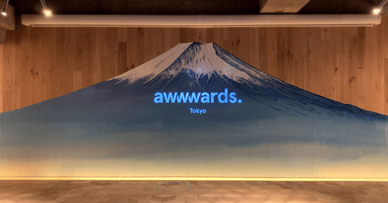 世界最大級のWebデザインアワード「Awwwards」に参加しました！