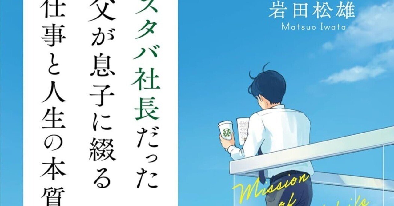 スタバ社長だった父が息子に綴る「仕事と人生の本質」 スタバ社長だった父が息子に綴る「仕事と人生の本質」/岩田松雄