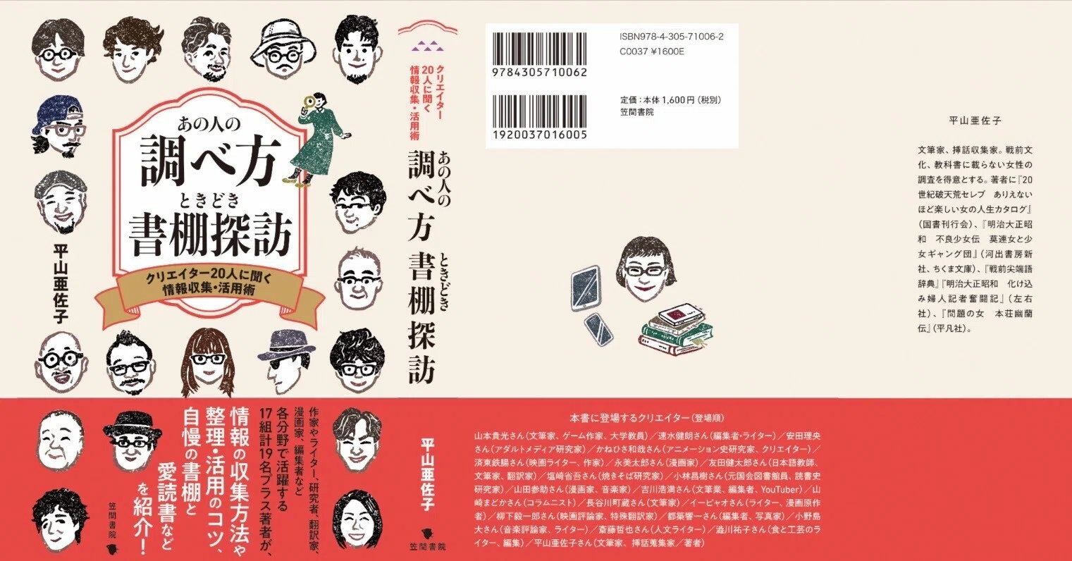 あの人の調べ方ときどき書棚探訪』本日発売！｜平山亜佐子✍