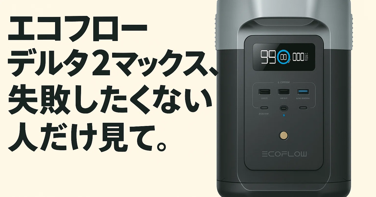 エコフローデルタ2マックスの口コミ評判は？後悔した声とデメリットを