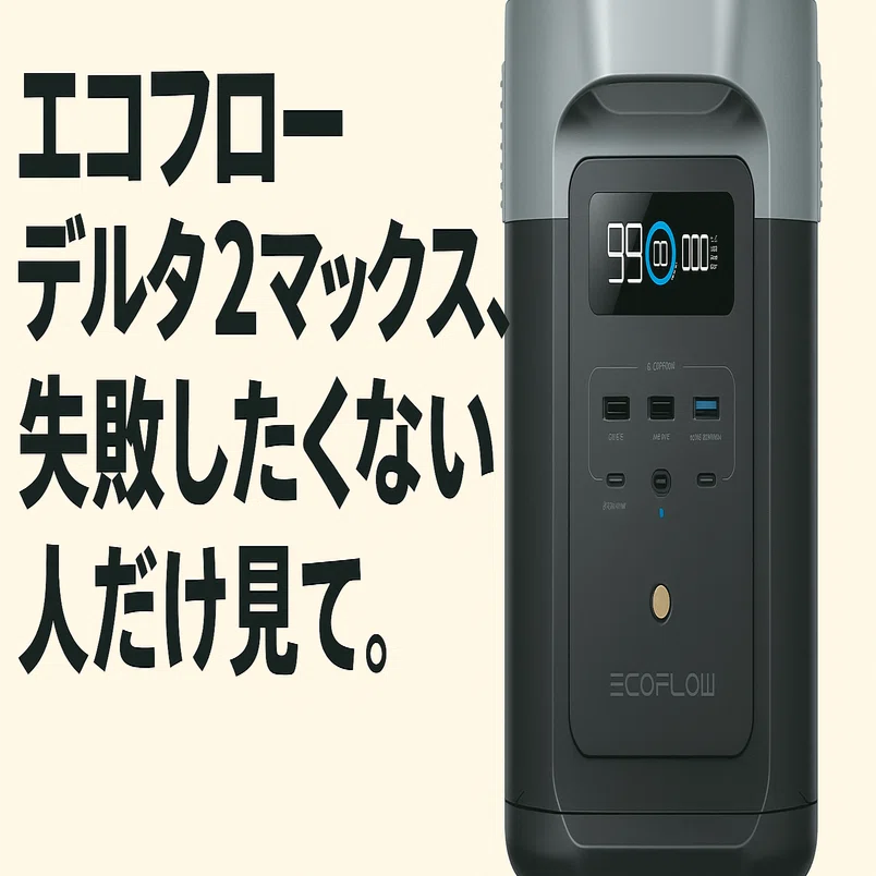 エコフローデルタ2マックスの口コミ評判は？後悔した声とデメリットを