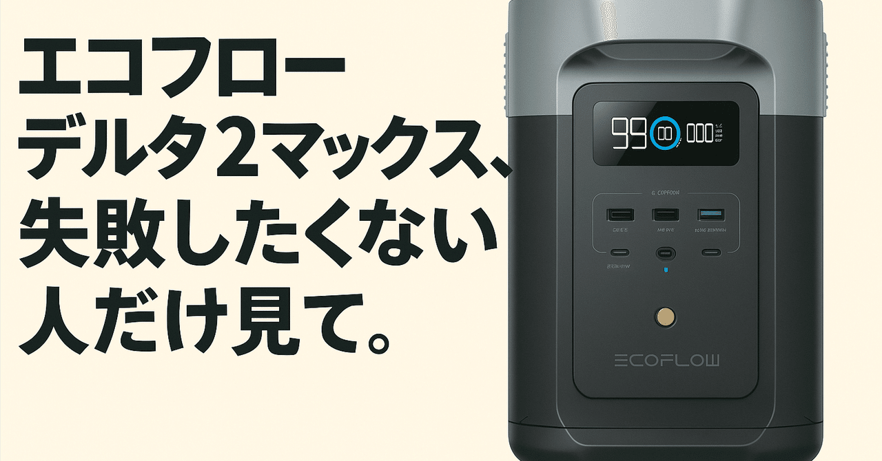 エコフローデルタ2マックスの口コミ評判は？後悔した声と