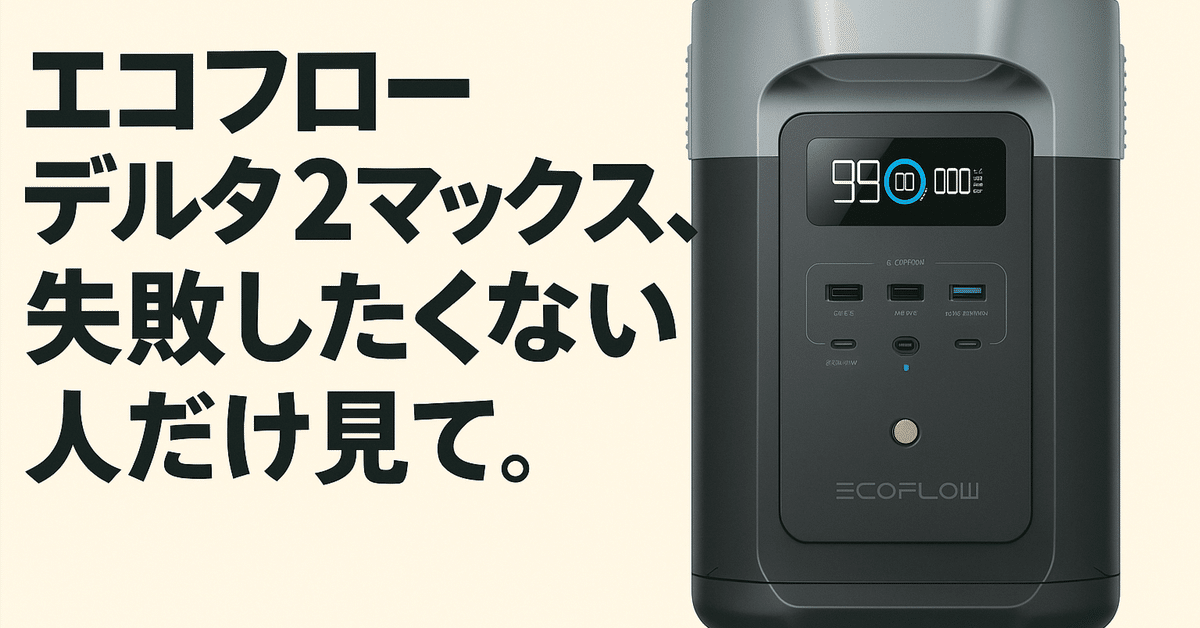 エコフローデルタ2マックスの口コミ評判は？後悔した声と