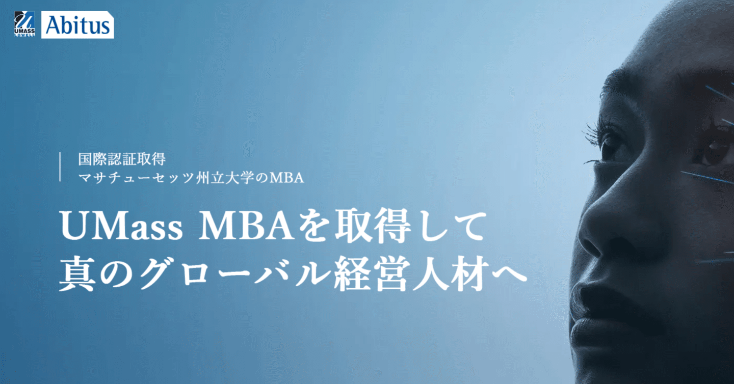 日本で取れる本物の米国MBA！アビタスのオンラインMBAの口コミ評判・料金等を徹底レビュー【Umass MBA】｜SHOK太