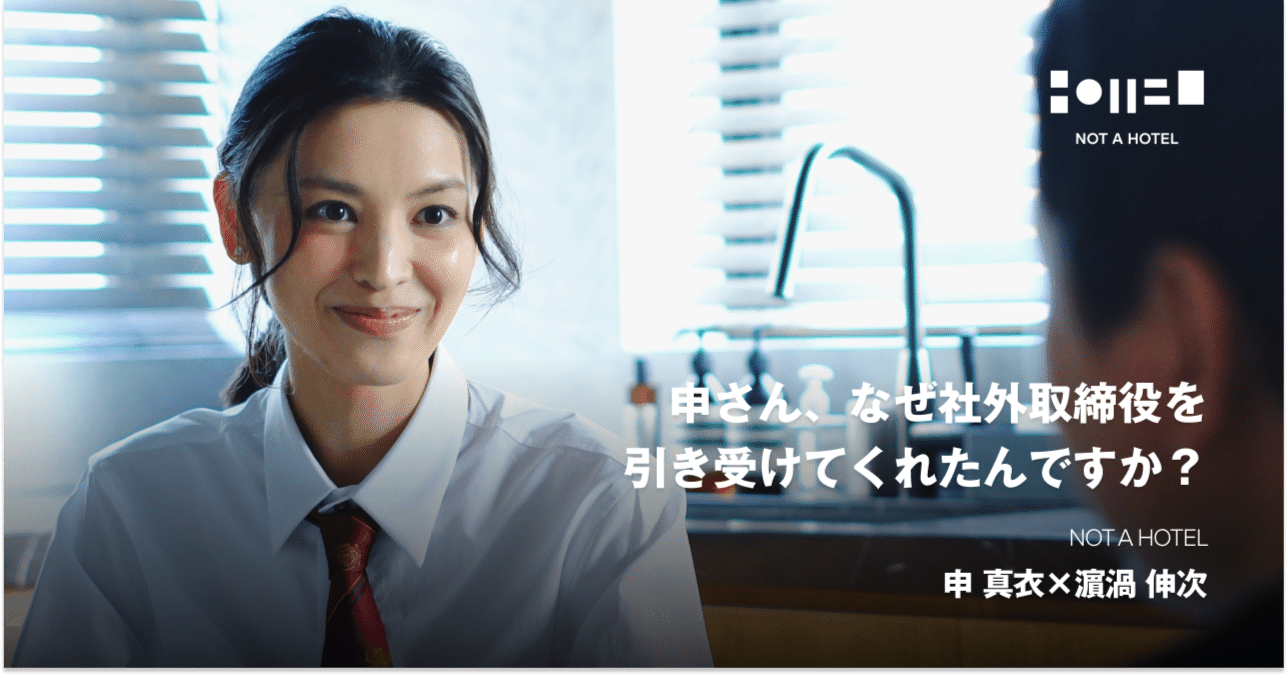 申さん、なぜ社外取締役を引き受けてくれたんですか？【申真衣×濵渦伸次対談】｜NOT A HOTEL inc.