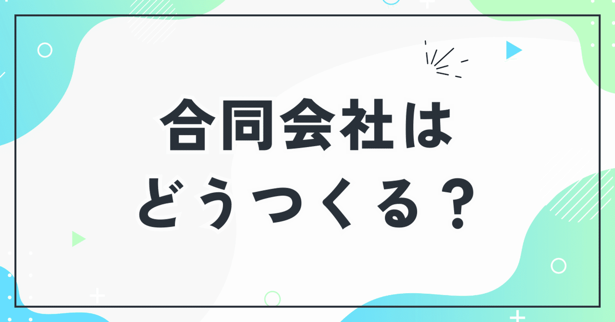 合同会社は資本金0円で設立可能説について考えてみた | 福岡で
