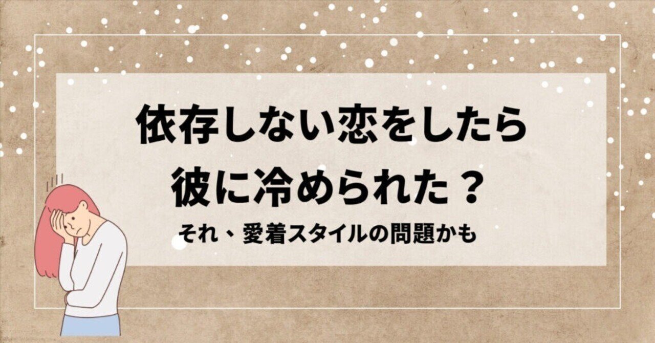 依存しない恋をしたら、彼に冷められた？それ、愛着スタイルの問題かも｜セキララボ編集部