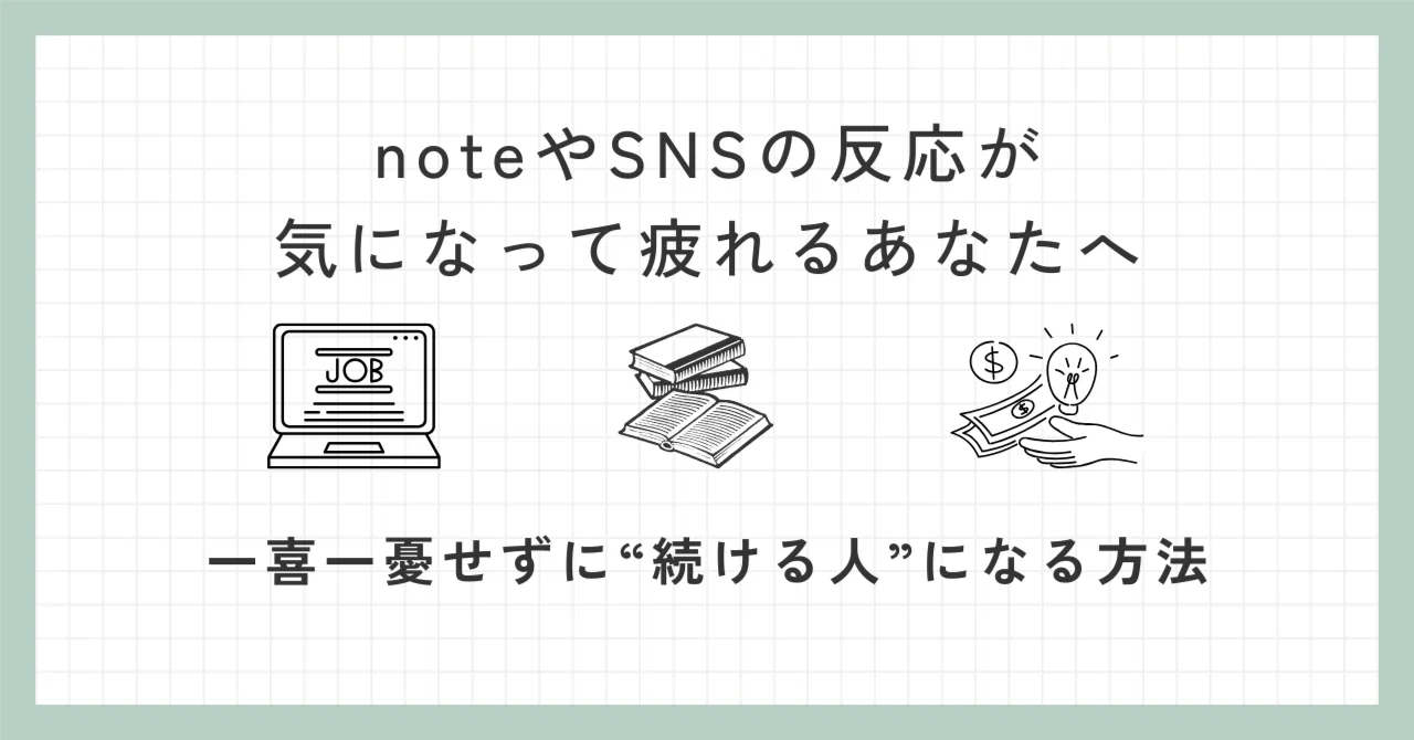 Note Blog Sns noteやSNSの反応が気になって疲れるあなたへ|一喜一憂せずに“続ける人”になる方法|ズヤ|副業パパの実験ノート|読書・子育て・投資・健康の ...
