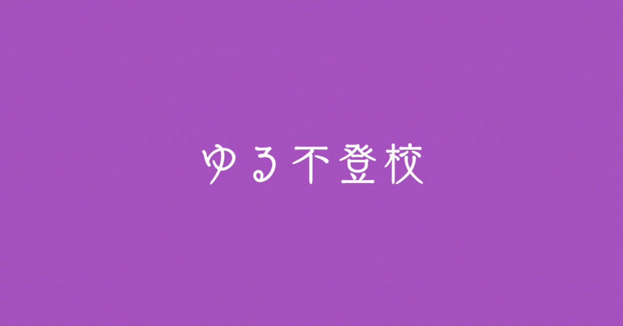 新学期のことと家庭訪問のこと｜chittan
