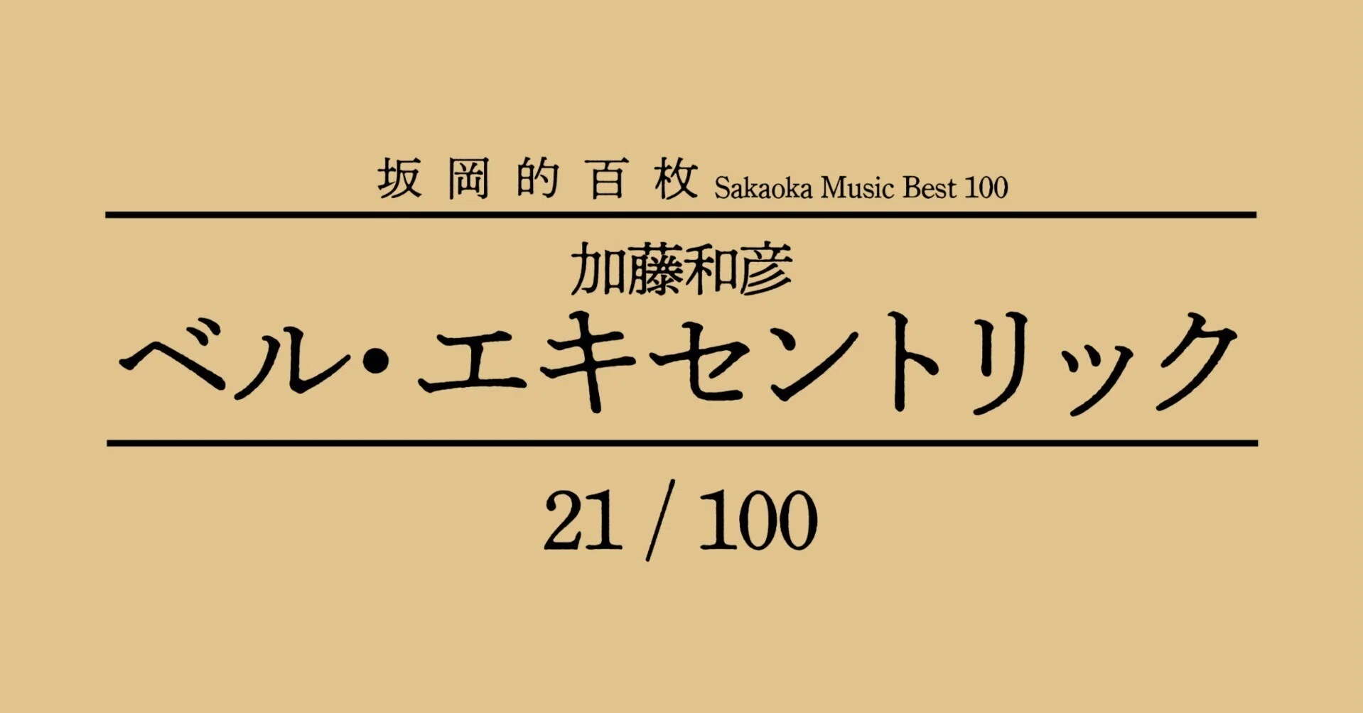 坂岡的百枚 #21】加藤和彦『ベル・エキセントリック』｜Yuu