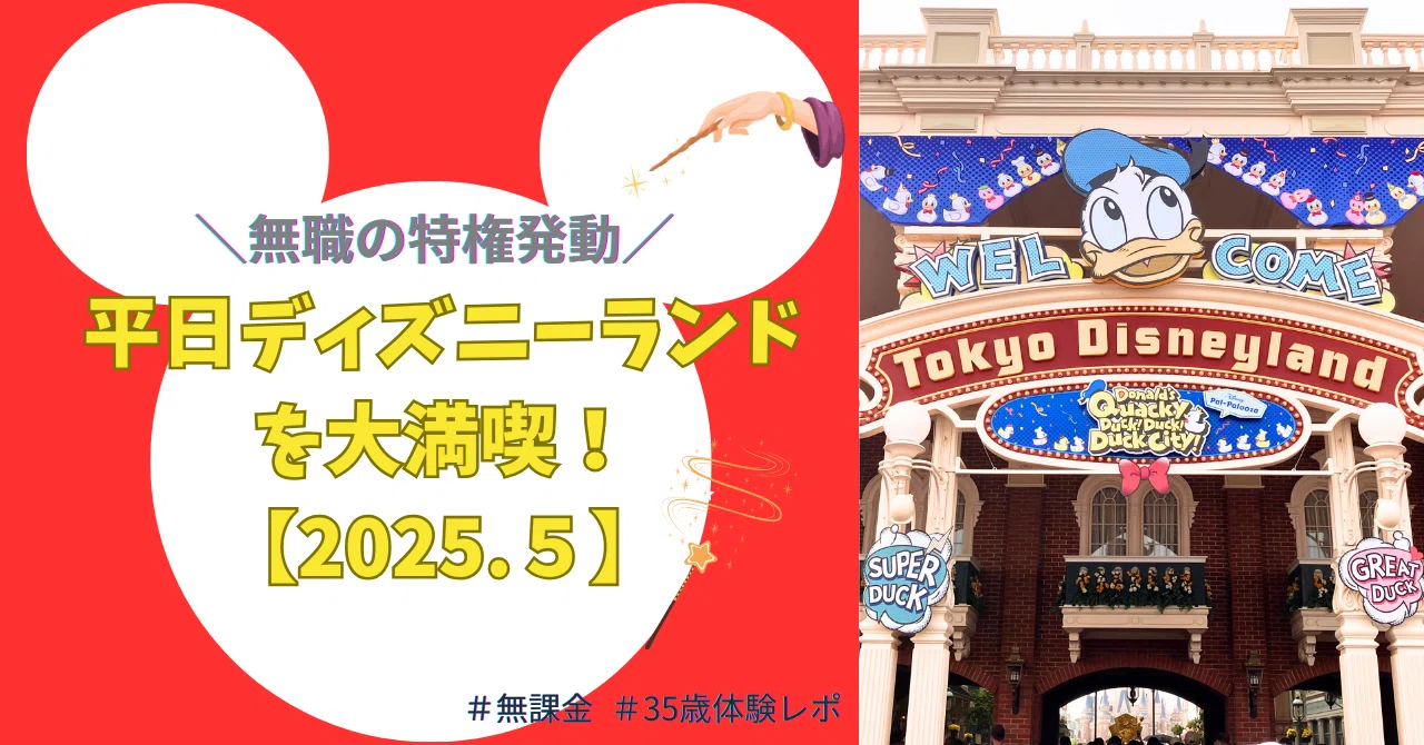 5月の平日ディズニーって空いてる？1日満喫レポート【ランド編】2025.5 