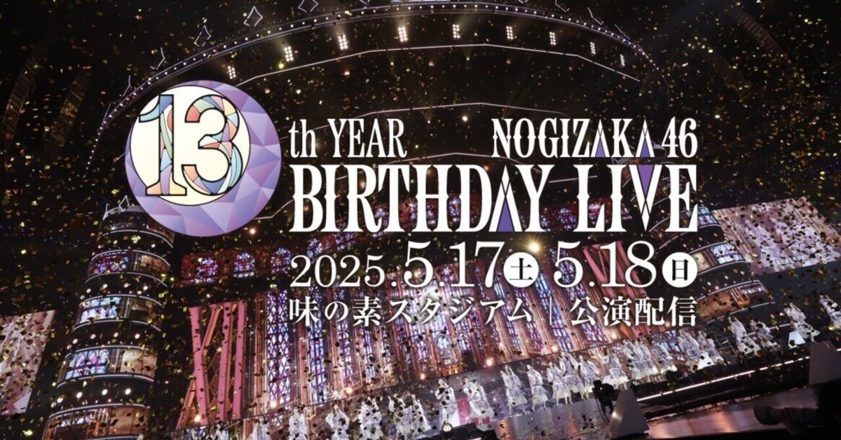 乃木坂46 13th Birthday Liveに行ってきた｜skerok