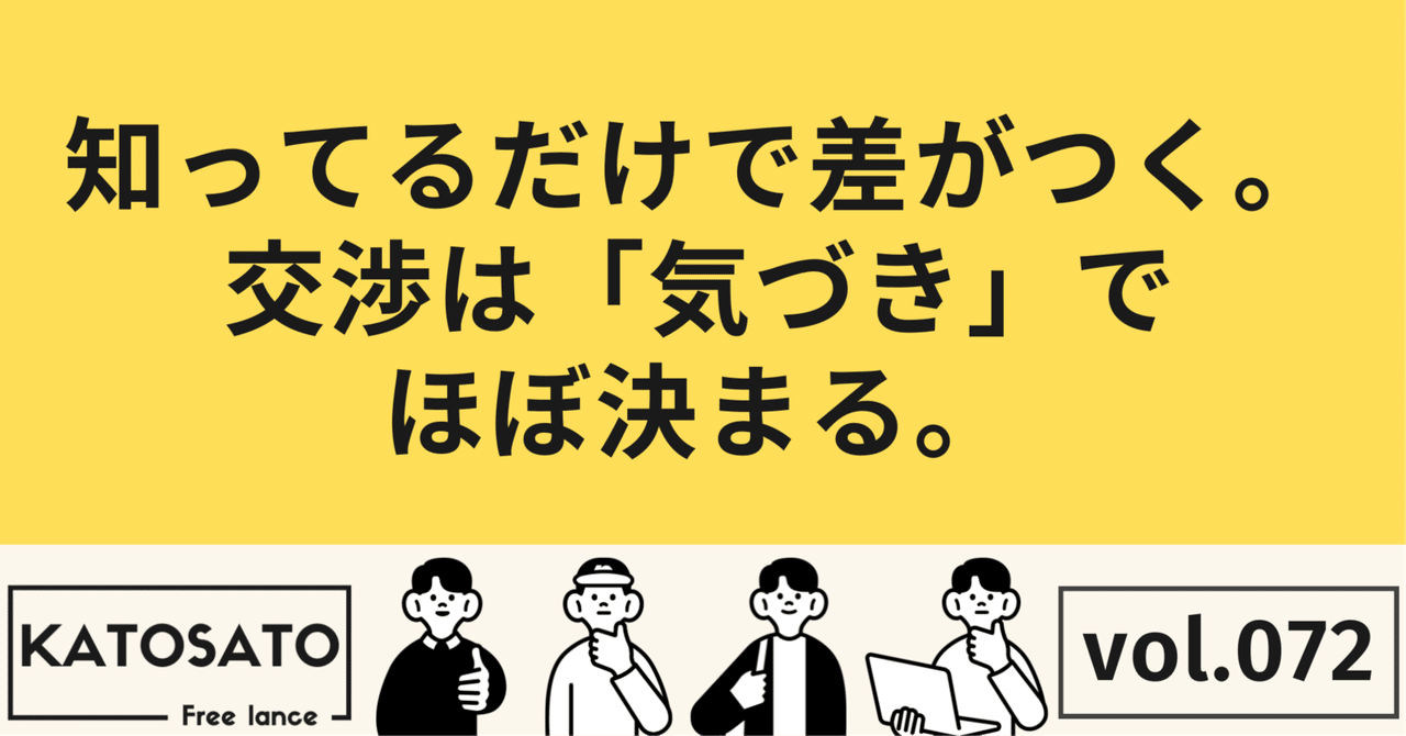知ってるだけで差がつく。交渉は「気づき」でほぼ決まる。カトサト💻営業・採用コンサル/小売店経営🚗Iターン移住