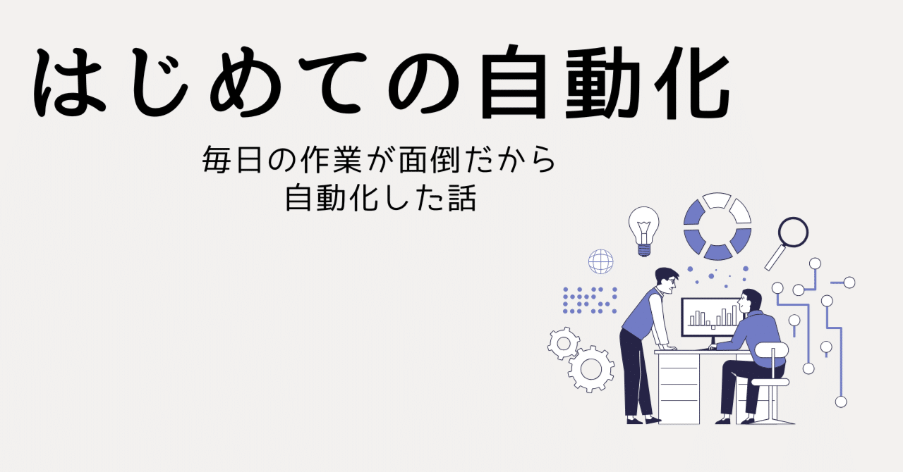 はじめての自動化Daina