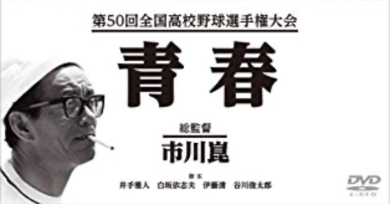 第50回全国高校野球選手権大会の記録ドキュメンタリー映画 Respect 42 44 11 51 Mbc Note 第50回全国高校野球選手権大会の記録ドキュメンタリー映画 Respect 42 44 11 51 Mbc Note
