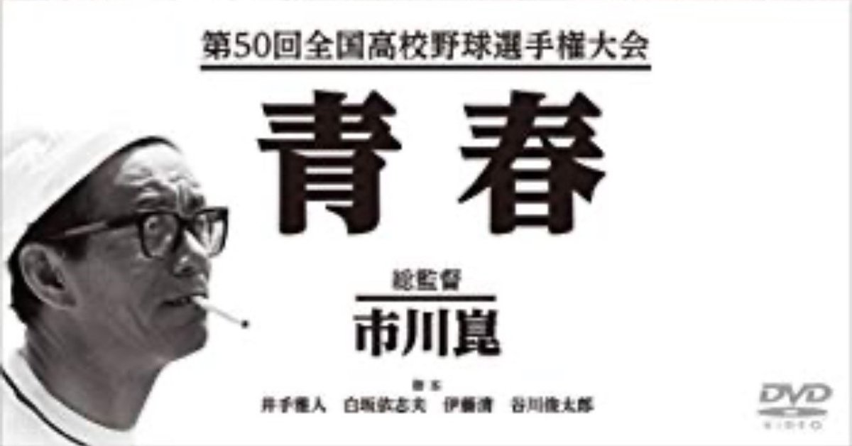 第50回全国高校野球選手権大会 青春 [DVD] 第50回全国高校野球